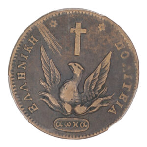 Ελλάδα Νόμισμα – Καποδίστριας – 10 Λεπτά 1831 – PCGS VF 35 Ελλάδα Νόμισμα – Καποδίστριας – 10 Λεπτά 1831 – PCGS VF 35
