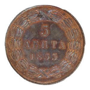 Ελλάδα Νόμισμα – Όθωνας  – 5 Λεπτά 1833 – PCGS MS 63 BN