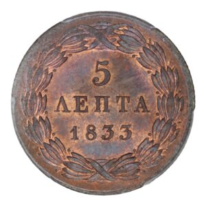 Ελλάδα Νόμισμα – Όθωνας  – 5 Λεπτά 1833 – PCGS MS 64 RB